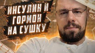 Инсулин и Гормон на сушку |  Как бороться с гипоксией | Влияние АС на гипоксию