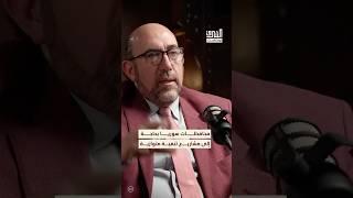 سوريا بحاجة إلى تنمية شاملة في جميع محافظاتها بشكل متوازن #بودكاست #الشرق