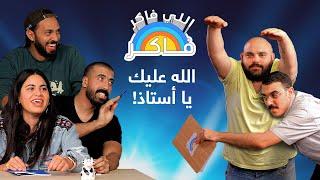 اللي فاكر فاكر ‍  بيج رامي بيج قد إيه؟  صافي | شهد | يحيى | حلمي