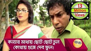 'কন্যার মাথায় ছোট ছোট চুল, কোথায় গুজে দেব ফুল'! মোশাররফ করিমের গান শুনুন - Boishakhi TV Comedy