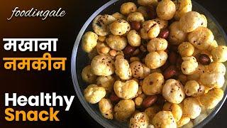 healthy namkeen | makhana namkeen | roasted snack for tea | keto snack | #foodingale