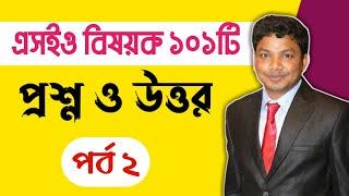 101 SEO Questions and Answers Bangla Part 2 | E2Soft Solution