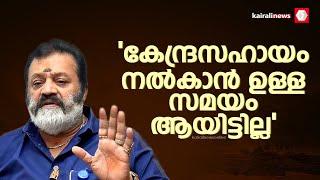 ചൂരല്‍മല ദുരന്തം;  കേന്ദ്രസഹായം നല്കാന്‍ ഉള്ള സമയം ആയിട്ടില്ലെന്ന് സുരേഷ്ഗോപി