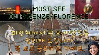 피렌체/플로렌스 관광정보 총정리 MUST SEE IN FIRENZE/FLORENCE