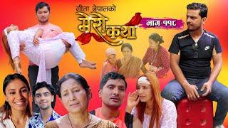 𝗠𝗘𝗥𝗢 𝗞𝗔𝗧𝗛𝗔"मेरो कथा" | Ep-118 || August 12, 2024 |Gita Nepal Nepal | Sandip