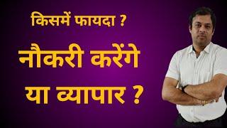 क्या आप नौकरी करेंगे या व्यवसाय? | job or business as per astrology, कुण्डली में व्यवसाय या नौकरी