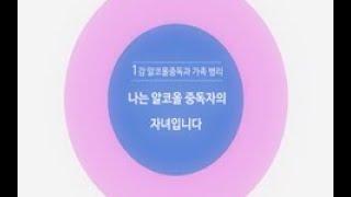 [알코올 중독]회복 교육 동영상 1강 - 나는 알코올 중독자의 자녀입니다.