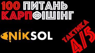 4/5 Тактика | Николай Солодовник | NikSol | Вопросы карпфишинг | Ловля карпа