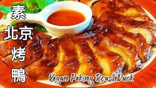 純素北京烤鴨逼真到讓人誤以為是烤鴨 Vegan Peking Roast Duck ビーガン北京ダック