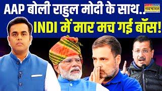 News Ki Pathshala | Sushant Sinha: केजरीवाल INDI से राहुल-कांग्रेस को बाहर कर देंगे? | Congress