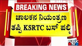 KSRTC Bus Topples Near Bantwal; 13 Injured | Public TV