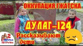 РАССКАЗ ДЛЯ ДЕТЕЙ!КОНЦЛАГЕРЬ В ГОРОДЕ ГЖАТСКЕ! ПРО ОКУПАЦИЮ И ОСВОБОЖДЕНИЕ ОТ ФАШИСТСКОЙ ГЕРМАНИИ!