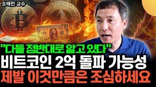 "다들 정반대로 알고 있다" 만약 비트코인 2억 돌파 한다면? 제발 이것만큼은 조심하세요 (오태민 교수 / 5부)