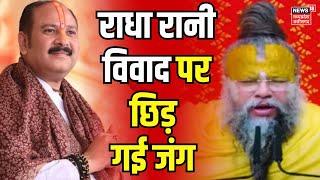 Radha rani controversy : Pandit Pradeep Mishra से नाराज संत समाज | Premanand Ji Maharaj | mathura