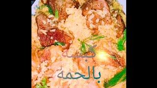 كبسه بالحمه بالطريقه الفلاحي الاصلي  اسهل طريقه بتكات وحركات حنان