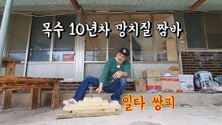 목공 10년차 망치질 짬바