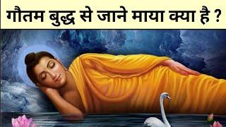 बुद्ध से जाने माया क्या है? Buddhist story on Maya in hindi