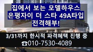 은평자이 더 스타 49A타입 내부 전격 해부! 많이 오를 곳에 투자하세요^^