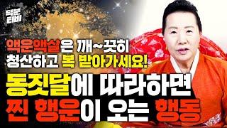 동짓달에 '이것'하면 찐 행운과 복이 와르르 쏟아집니다 동짓날에 잊지말고 팥죽 드시고 액운액살은 완전히 소멸시켜버리세요!!