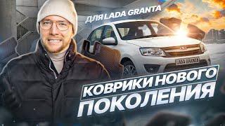 Коврики нового поколения на Lada Granta / Kalina от DELFOM