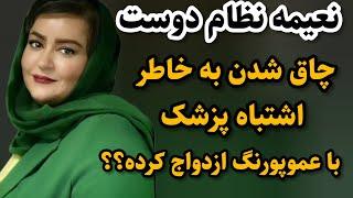 چاق شدن نعیمه نظام دوست بخاطراشتباه پزشک و ازدواج با عموپورنگ#نعیمه_نظام_دوست#سینما#ماریاسینما