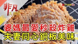 市場裡的秒殺炸雞攤│台北美食必吃│珮慈的炸雞【非凡大探索】2024.12.22