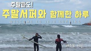 주말파도! 주말 서퍼와 함께한 하루 - 제주도 서핑 |  KOREA JEJU SURFING