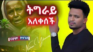 NAHOM YOHANNES -Tigray Alekesech - l ናሆም ዮሃንስ - ትግራይ አለቀሰች - New Ethiopian Music, New Eritrean Music