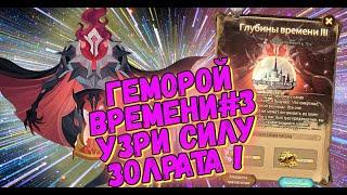 AFK ARENA - НОВОЕ ЧП | ГЛУБИНЫ ВРЕМЕНИ#3 - The Depths of Time II . #afkarena