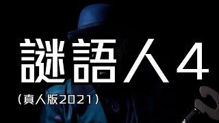 試音片《謎語人4》（真人版2021）｜試當真