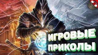 ЗАСМЕЯЛСЯ - ПОДПИСАЛСЯ!! ЛУЧШИЕ ИГРОВЫЕ ПРИКОЛЫ