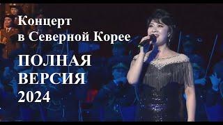 Концерт в Северной Корее в честь визита Путина  - ПОЛНАЯ ВЕРСИЯ
