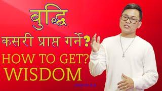 How To Get Wisdom? | Joseph Rai | Nepali Message