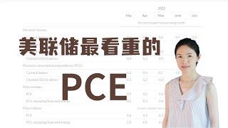 美联储加息最看重的PCE, 和CPI有什么区别？#cpi #美联储 #加息