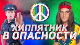 ЛУЧШАЯ ТУСОВКА ЛЕТА ПОД УГРОЗОЙ | ХИППЯТНИК