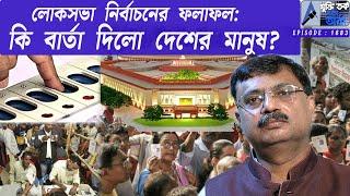 লোকসভা নির্বাচনের ফলাফল : কি বার্তা দিলো দেশের মানুষ ?