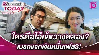 ใครคือไอ้เข้ขวางคลอง? เบรกแจกเงินหมื่นเฟส3! | DAILYNEWSTODAY 27/12/67