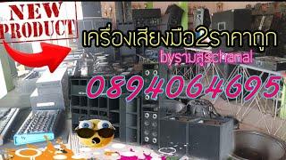 เครื่องเสียงมือ2ราคาถูกประจำวันที่10/7/67(0894064695)