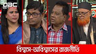 বিশ্বাস-অবিশ্বাসের রাজনীতি | রাজকাহন | DBC NEWS