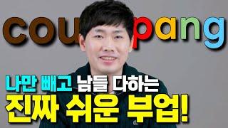 이대로 따라만하면 초등학생도 월 200만 원 벌 수 있습니다