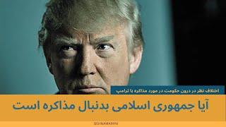 آیا جمهوری اسلامی بدنبال مذاکره با ترامپ است؟