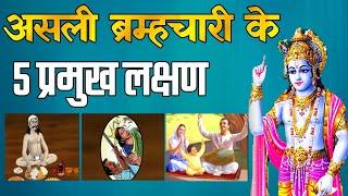 असली ब्रम्हचारी किसे कहते है?। bramhcharya ka palan kaise kare। Aniket Basutkar