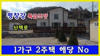 [평창신축주택][가격조정가능] 평창강 특급조망의 위치로 귀촌인들이 전원주택단지를 형성하고있어 혹 발생할수있는 원주민들과의 갈등도 전혀없으며 산책로등 주변환경이 매우뛰어납니다.