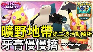 【Pokemon GO】曠野地帶全球活動 第二波活動資訊更新 | 偶像皮卡丘 硬搖滾皮卡丘復刻回歸 | 新增穿著鉚釘夾克的卡比獸 | 顫弦蠑螈超極巨化開放挑戰 | Ep.172