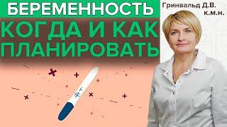 КАК ПЛАНИРОВАТЬ БЕРЕМЕННОСТЬ?