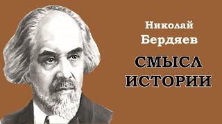 Николай Бердяев "Смысл Истории" | Философия Истории