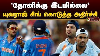 'எம் எஸ் தோனிக்கு இடமில்லை' யுவராஜ் சிங் கொடுத்த அதிர்ச்சி | Ms Dhoni | Yuvaraj Singh | Cricket| PTD