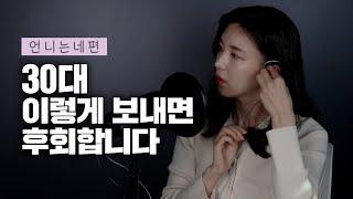 [Radio] 30대에 꼭 해야 할 일 | 언니는네편 ep.03