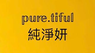 pure.tiful純淨妍開箱｜Mine Accessory 飾品