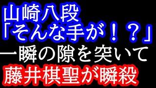 山崎八段「まさかそこから動いてくるとは・・・」第95期ヒューリック杯棋聖戦第1局 藤井聡太棋聖vs山崎隆之八段